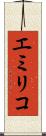 エミリコ Scroll