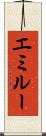 エミルー Scroll