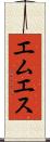 エムエス Scroll