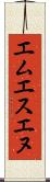 エムエスエヌ Scroll