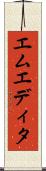 エムエディタ Scroll
