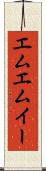 エムエムイー Scroll