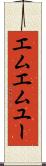 エムエムユー Scroll