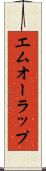 エムオーラップ Scroll