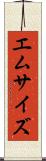 エム・サイズ Scroll