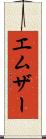 エムザー Scroll