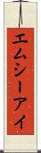 エムシーアイ Scroll