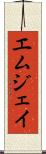 Emjhay Scroll