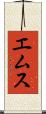エムス Scroll