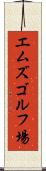 エムズゴルフ場 Scroll