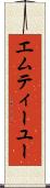 エムティーユー Scroll