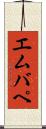 エムバペ Scroll