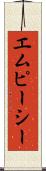 エムピーシー Scroll