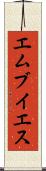 エムブイエス Scroll