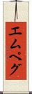エムペグ Scroll