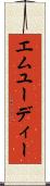 エムユーディー Scroll