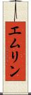 エムリン Scroll