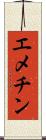 エメチン Scroll