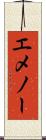エメノー Scroll
