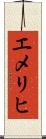 エメリヒ Scroll