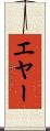 エヤー Scroll