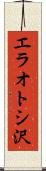 エラオトシ沢 Scroll