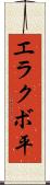 エラクボ平 Scroll
