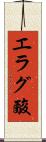 エラグ酸 Scroll