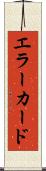 エラー・カード Scroll