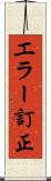 エラー訂正 Scroll