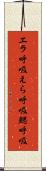 エラ呼吸 Scroll