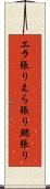エラ張り Scroll