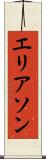 エリアソン Scroll