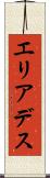 エリアデス Scroll
