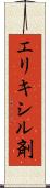 エリキシル剤 Scroll