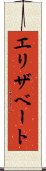 エリザベート Scroll