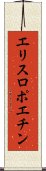 エリスロポエチン Scroll