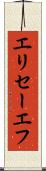 エリセーエフ Scroll