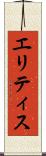 エリティス Scroll