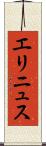 エリニュス Scroll