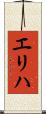エリハ Scroll