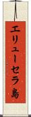 エリューセラ島 Scroll