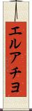 エルアチヨ Scroll