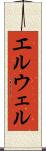 エルウェル Scroll