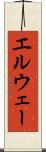 エルウェー Scroll