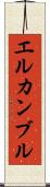 エルカンブル Scroll