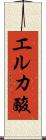 エルカ酸 Scroll