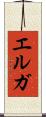 エルガ Scroll