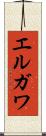 エルガワ Scroll