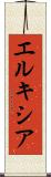 エルキシア Scroll
